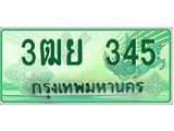 ทะเบียนรถ 345 - เลขสวย - 3ฒย 345 - เลขมงคลที่ใช่สำหรับรถคุณ ของพร้อมส่งมอบ