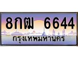 ทะเบียนรถ 6644 - 8กฒ 6644 ผลรวมดี 32 - เลขที่ใช่สำหรับรถคุณ ของพร้อมส่งมอบ