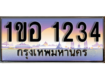 ทะเบียนรถ 1234 - ผลรวมดี 19 – 1ขอ 1234 เลขมงคล ให้โชค จากกรมขนส่ง