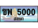 ทะเบียนรถ 5000 ผลรวมดี 15 - ขพ 5000 เลขประมูลสงขลา ทะเบียนสวย ของพร้อมส่งมอบ