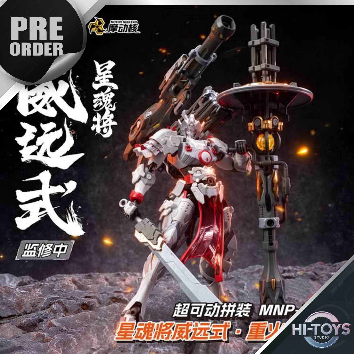 [TBA] PRE ORDER - 𝗠𝗼𝘁𝗼𝗿 𝗡𝘂𝗰𝗹𝗲𝗮𝗿 - MNP-XH13 Wei Yuan Heavy Firepower Special Equipment