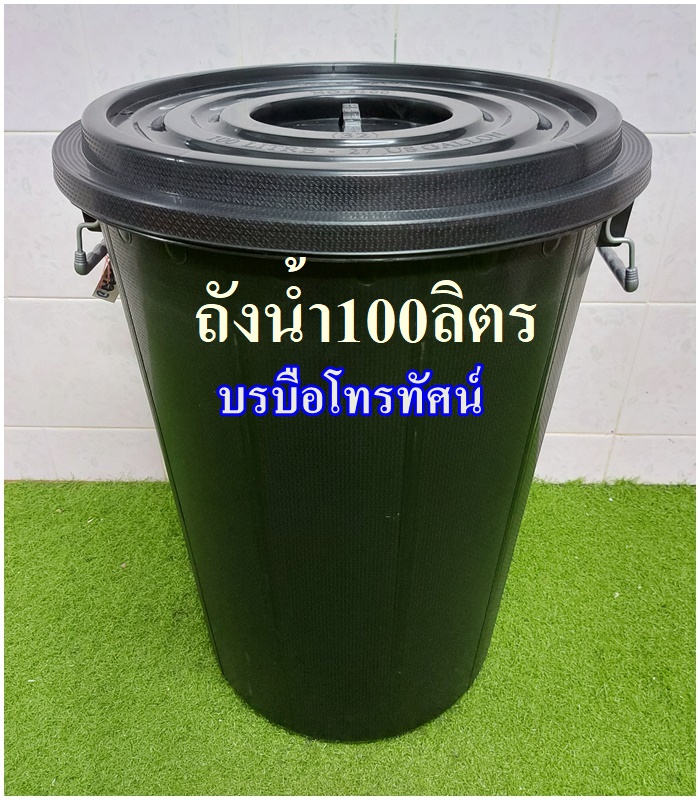 ถังน้ำพลาสติกพร้อมฝา100ลิตร 66ลิตร #ถังใส่น้ำ #ถังเก็บน้ำ