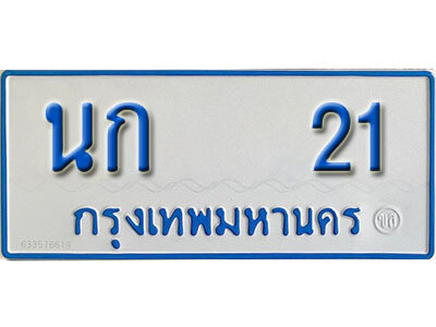 ทะเบียนรถ 21 - นก 21 ผลรวมดี 9 - ของพร้อมส่งมอบ จากกรมขนส่ง