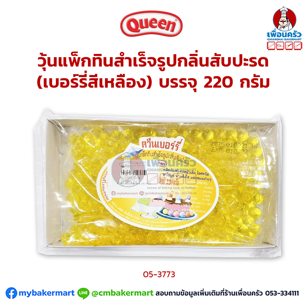 ควีนเบอร์รี่สีเหลือง บรรจุ 220 กรัม (05-3773)