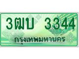 ทะเบียนรถกระบะ 3344 - 3ฒบ 3344 - เลขที่ใช่สำหรับรถคุณ ของพร้อมส่งมอบ