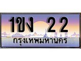 ทะเบียนรถ 22 - 1ขง 22 ผลรวมดี 9 - เลขสวยสำหรับรถคุณ ของพร้อมส่งมอบ จากกรมขนส่ง