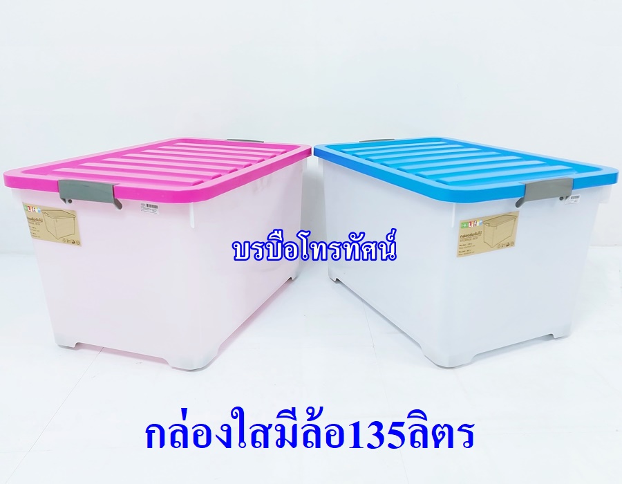 กล่องใส่ของ กล่องพลาสติกใส่เสื้อผ้า กล่องพลาสติกมีฝาปิด กล่องมีล้อ