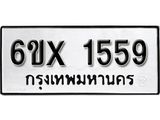 จองทะเบียน 1559 – ทะเบียนรถเลข 1559 หมวดใหม่เลขถูกใจจากกรมขนส่ง