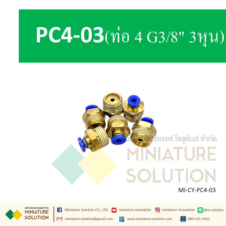 ข้อต่อลม ข้อต่อสายลม ข้อต่อนิวเมติก ข้อต่อลมเกลียวนอก ข้อต่อโซลินอย PC4 6 8 10 12 ต่อตรงเกลียวนอก ข้อต่อตรง ข้อต่อพ่นหมอก Pneumatic cylinder copper connector PC ฟิตติ้ง