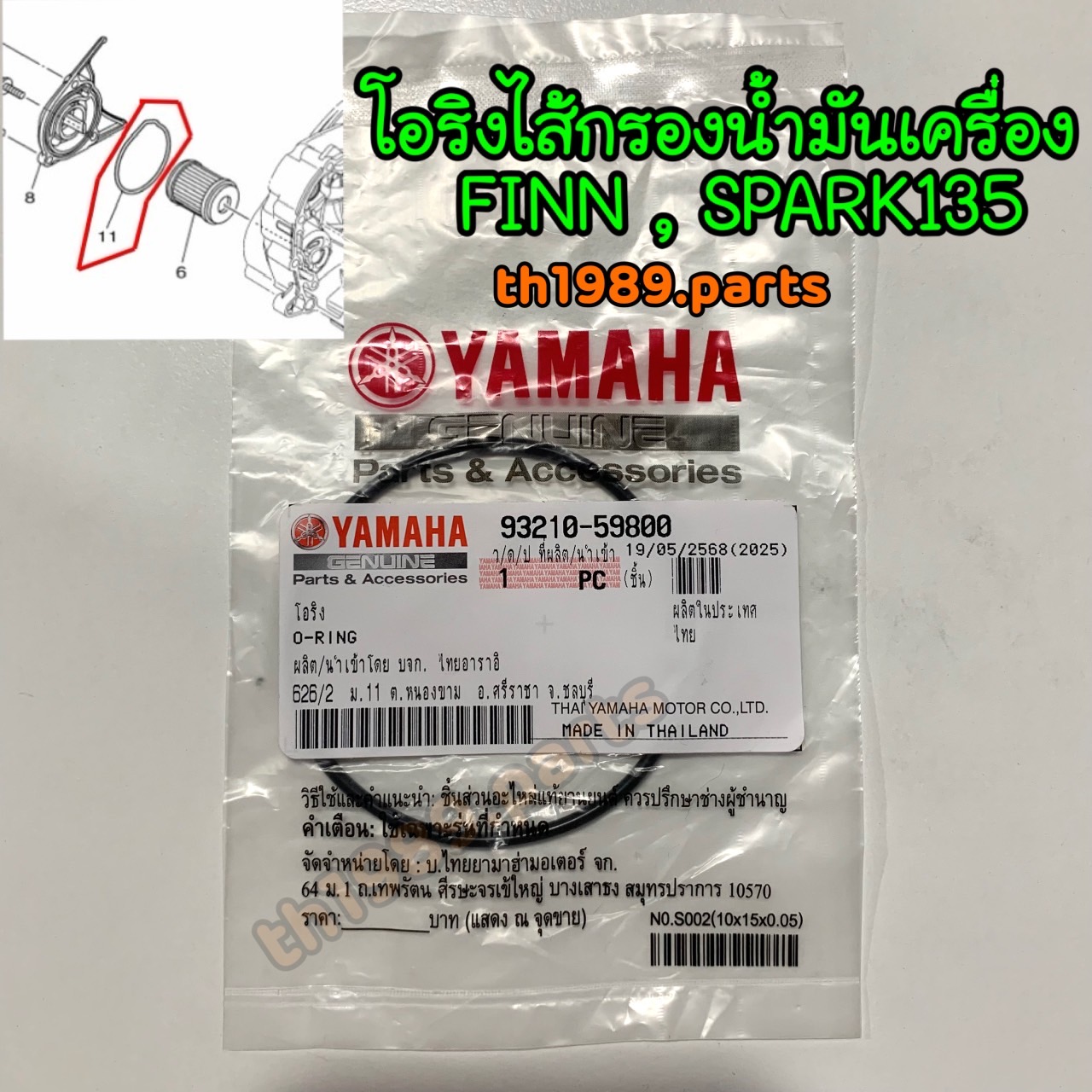 93210-59800 โอริงไส้กรองน้ำมันเครื่อง FINN , SPARK135 อะไหล่แท้ YAMAHA