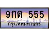 ทะเบียนรถ 555 - ทะเบียนสวย - 9กด 555 - เลขที่ใช่สำหรับรถคุณ ของพร้อมส่งมอบ
