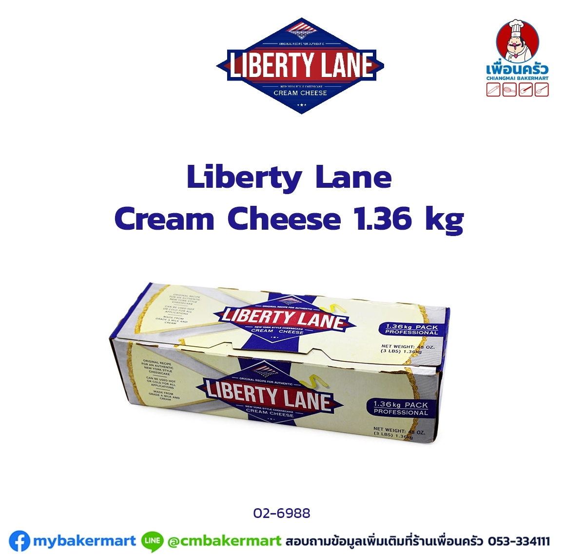 ครีมชีส Liberty Lane Cream Cheese 1.36 KG. (02-6988)(สินค้าแช่เย็น)