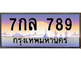 ทะเบียนรถ 789 - ทะเบียนสวย 7กล 789 - เลขสวยสำหรับรถคุณ จากกรมขนส่ง