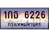 ทะเบียนรถ 6226 - 1กธ 6226 - ของพร้อมส่งมอบ จากกรมขนส่ง