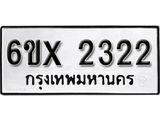 จองทะเบียน 2322 – ทะเบียนรถเลข 2322 หมวดใหม่เลขถูกใจจากกรมขนส่ง