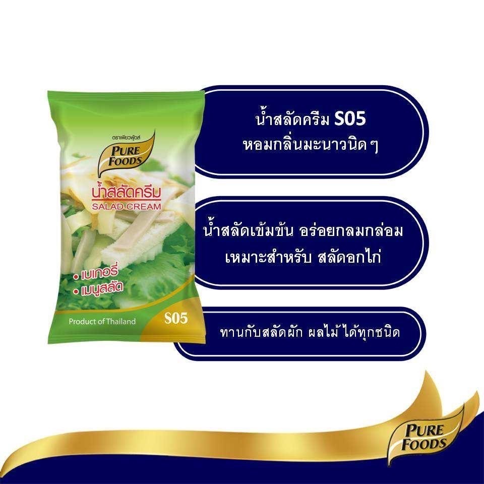 น้ำสลัดครีม S05 ขนาด 1000 กรัม เพียวฟู้ดส์ มีรสชาติหวานมันกลมกล่อม