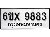 รับจองทะเบียน 9883 – ทะเบียนรถเลข 9883 หมวดใหม่เลขถูกใจจากกรมขนส่ง
