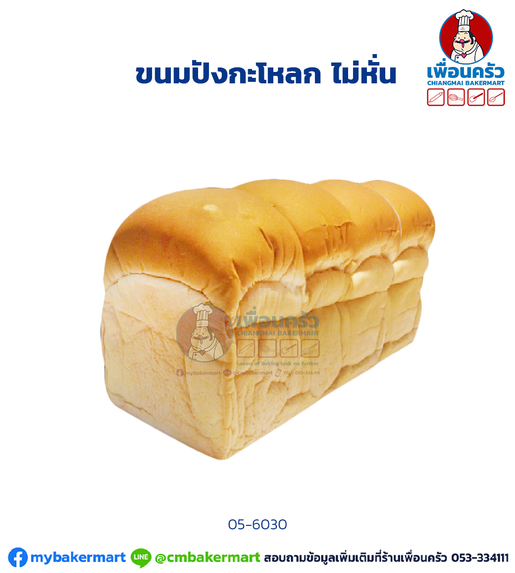 ขนมปังปอนด์ กะโหลก ไม่หั่น (05-6030)