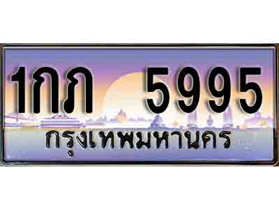 ทะเบียนรถ 5995 – 1กภ 5995 เลขมงคล ให้โชค คู่ควรสำหรับรถคุณ จากกรมขนส่ง