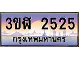 ทะเบียนรถ 2525 - 3ขฬ 2525 ผลรวมดี 24 - เลขที่ใช่สำหรับรถคุณ จากกรมขนส่ง