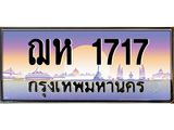 ทะเบียนรถ 1717 - ฌห 1717 - เลขมงคล ของพร้อมส่งมอบ จากกรมขนส่ง