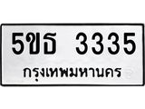 ทะเบียนรถ 3335 - ทะเบียนมงคล - 5ขธ 3335 - เลขที่ใช่สำหรับรถคุณ ของพร้อมส่งมอบ