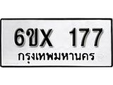 จองทะเบียน 177 – ทะเบียนรถเลข 177 หมวดใหม่เลขถูกใจจากกรมขนส่ง