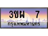 ทะเบียนรถ 7 - 3ขผ 7 - เลขมงคลที่ใช่สำหรับรถคุณ ของพร้อมส่งมอบ