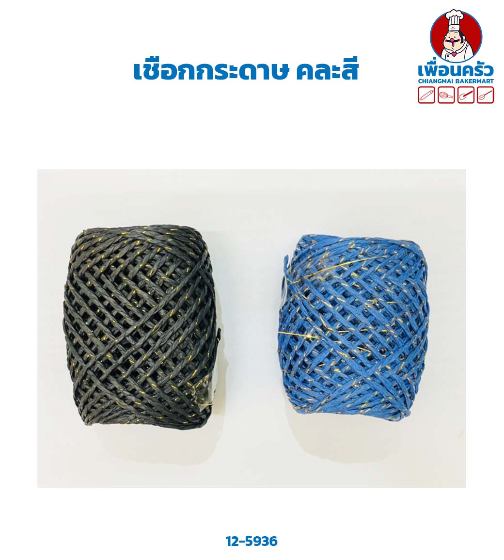 เชือกกระดาษ คละสี (12-5936)