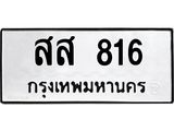 ทะเบียนรถ 816 - สส 816 - เลขที่ใช่สำหรับรถคุณ ของพร้อมส่งมอบ
