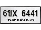 รับจองทะเบียน 6441 – ทะเบียนรถเลข 6441 หมวดใหม่เลขถูกใจจากกรมขนส่ง