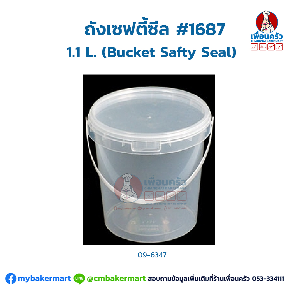 (ยกลัง) ถังเซฟตี้ซีล (Bucket Safty Seal) ขนาด 1.1l. #1687 x 120 ใบ (09-6347-11)