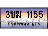 ทะเบียนรถ 1155 - ทะเบียนสวย - 3ขฆ 1155 - เลขที่ใช่สำหรับรถคุณ ของพร้อมส่งมอบ