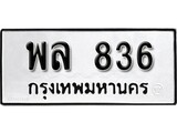 ทะเบียนรถ 836 - ทะเบียนรถให้โชค – พล 836 - เลขสวยสำหรับรถคุณ จากกรมขนส่ง