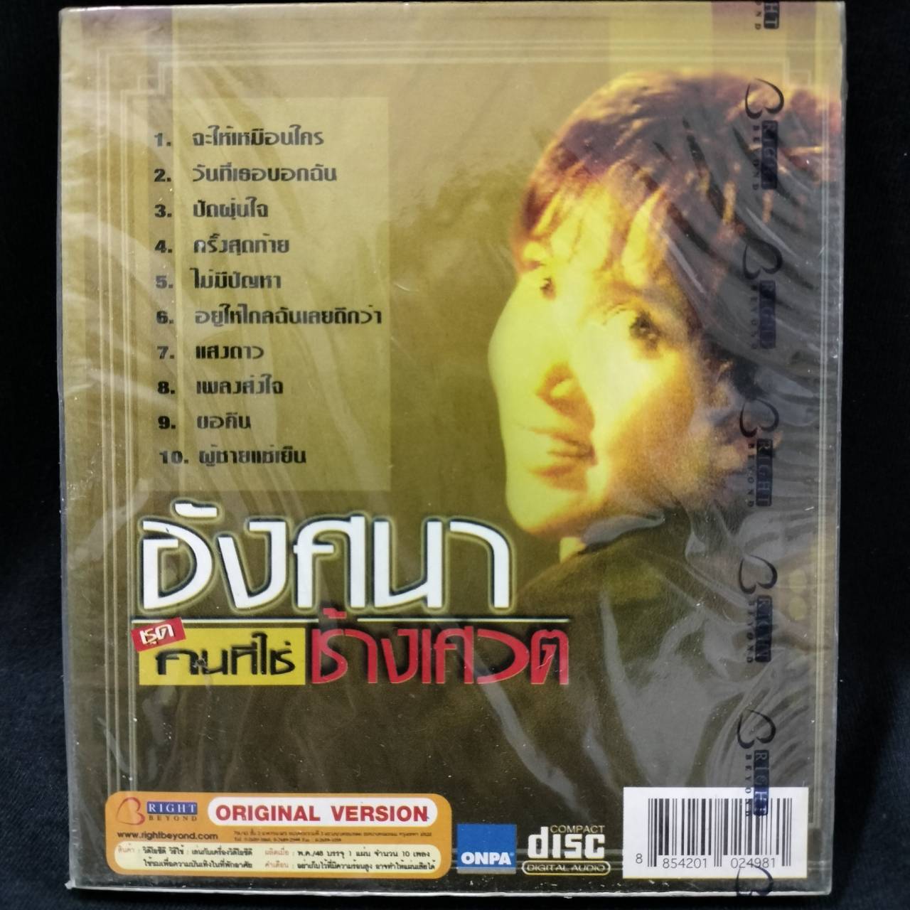 อังศนา ช้างเศวต - คนที่ใช่ / แผ่นซีล