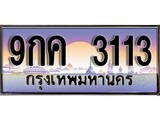 ทะเบียนรถ 3113 - 9กค 3113 - สำหรับรถคุณ เลขมงคล ให้โชค จากกรมขนส่ง