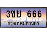 ทะเบียนรถ 666– 3ขย 666- เลขเหนือระดับ เลขที่ใช่คู่ควรสำหรับรถคุณ