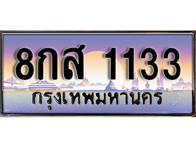ป้ายทะเบียนรถ 1133 เลขประมูล ผลรวมดี 24 - 8กส 1133 เลขสวย จากกรมขนส่ง