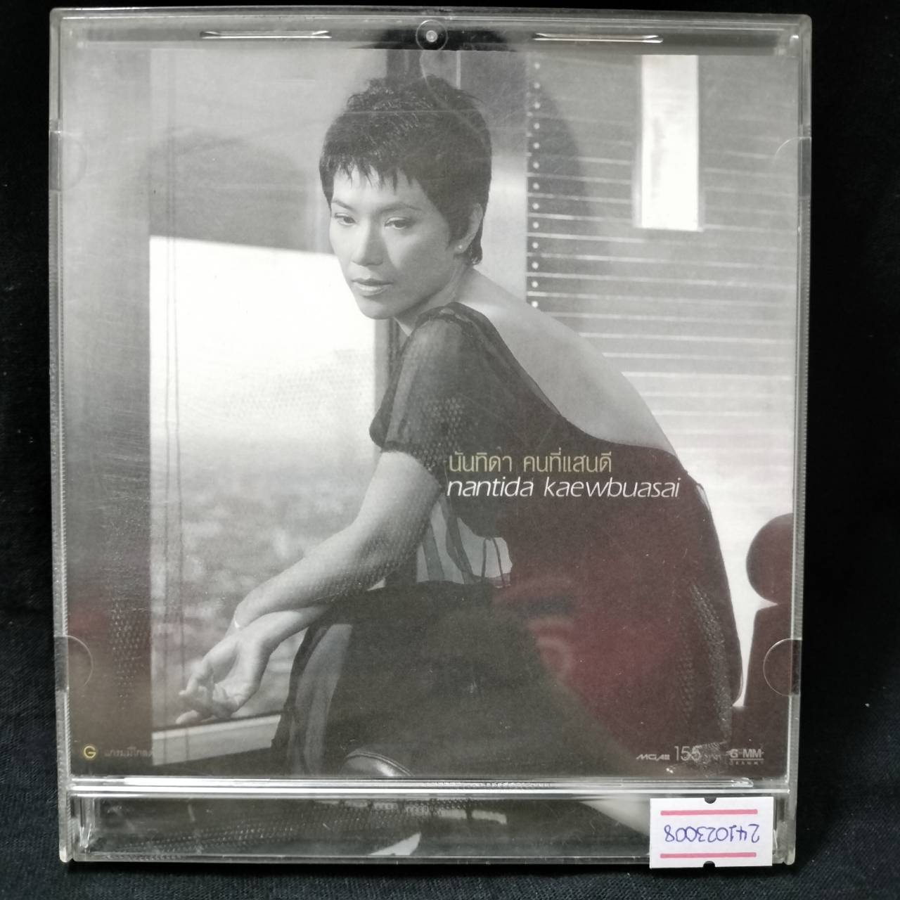 นันทิดา แก้วบัวสาย – คนที่แสนดี / มีรอยบ้าง