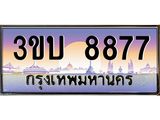ทะเบียนรถ 8877 - 3ขบ 8877 - เลขมงคล ของพร้อมส่งมอบ จากกรมขนส่ง