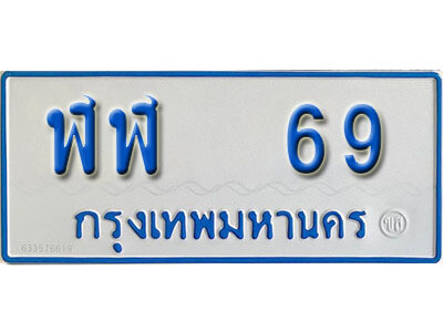 ทะเบียน 69 ทะเบียนรถตู้ 69 - ฬฬ 69 ทะเบียนรถตู้ป้ายฟ้า เลขมงคล ของพร้อมส่งมอบ
