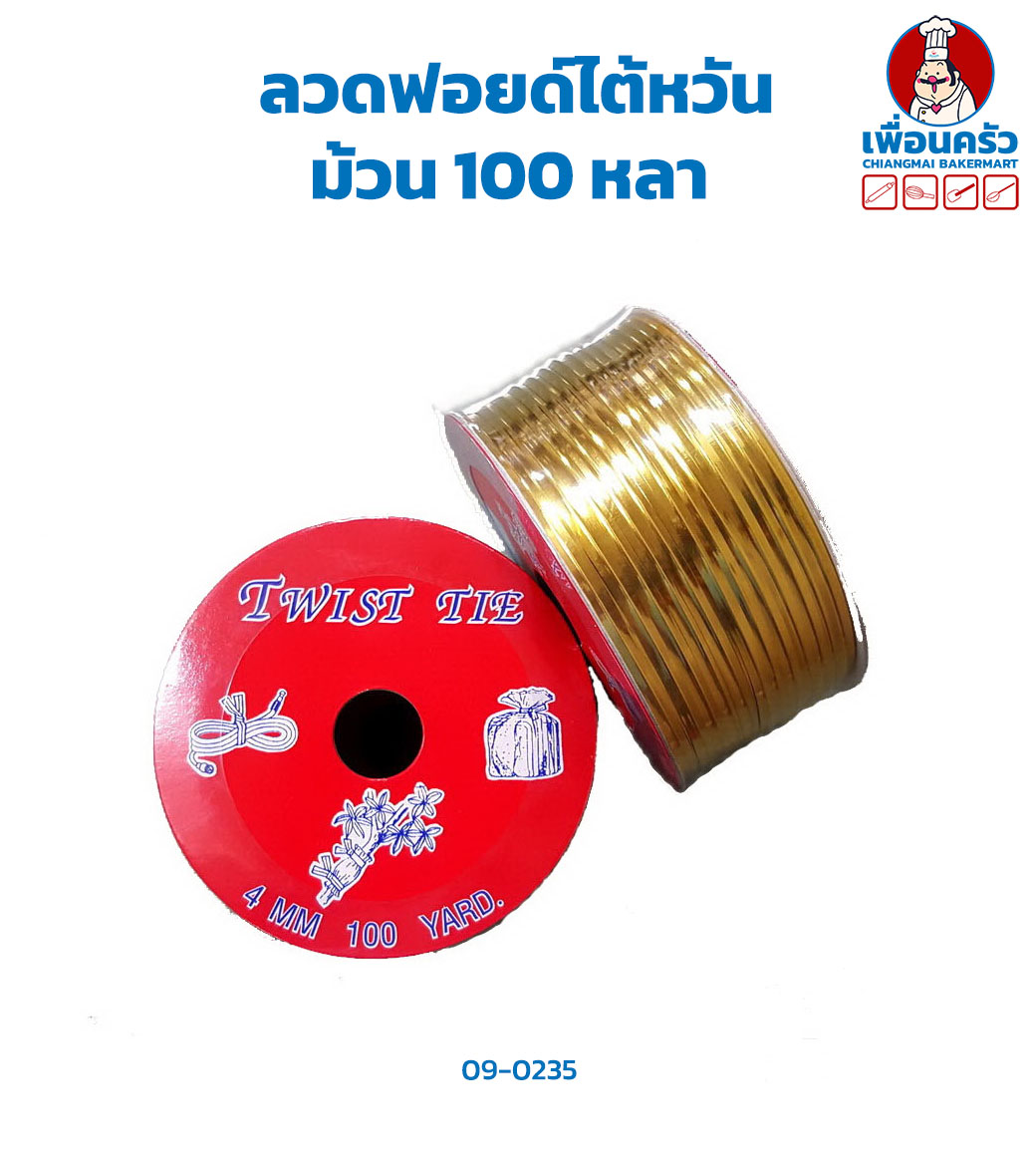 ลวดมัดปากถุง ลวดฟอยด์ไต้หวัน ม้วน 100 หลา ( 09-0235)
