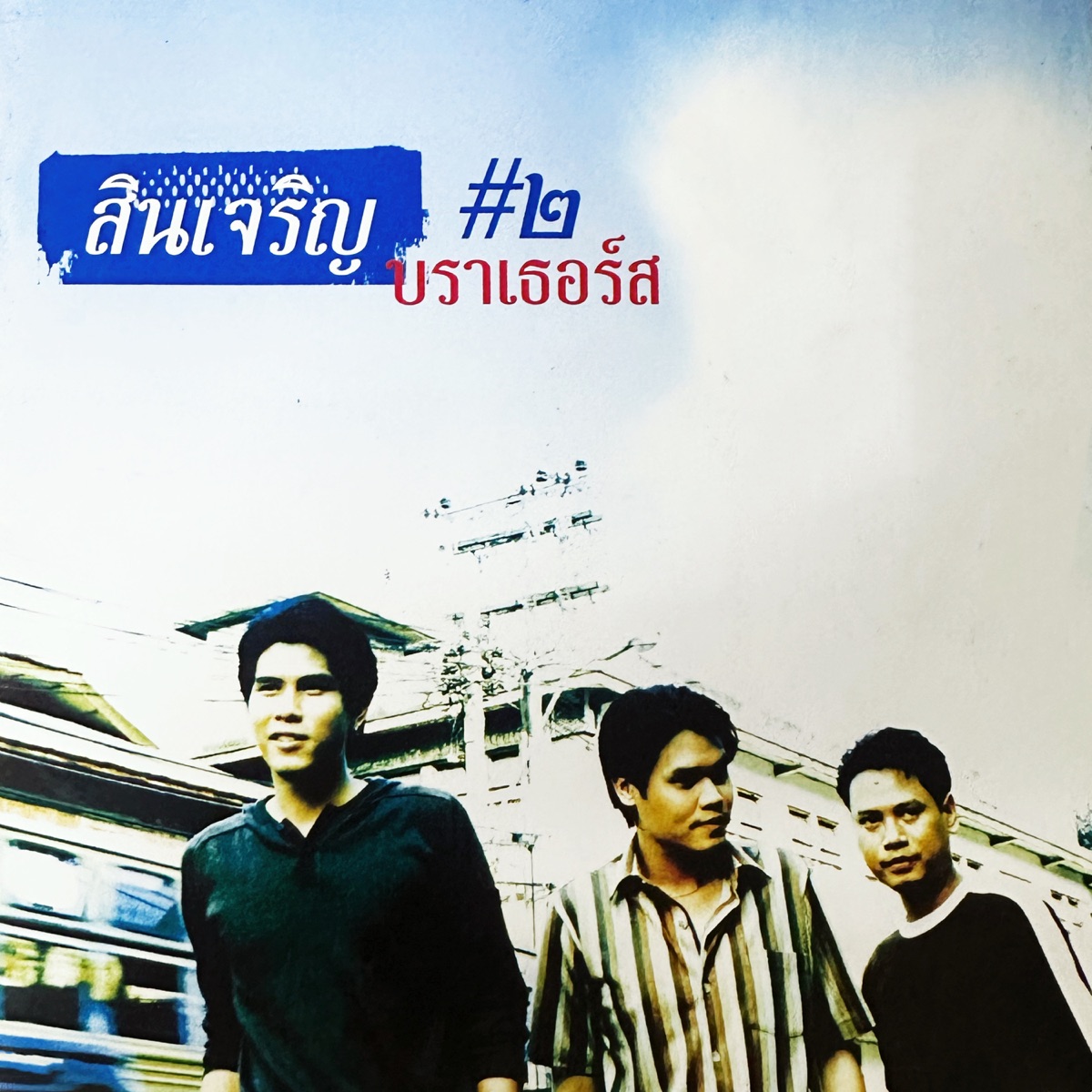 สินเจริญ บราเธอร์ส – สินเจริญ บราเธอร์ส #๒ / แผ่นสวย