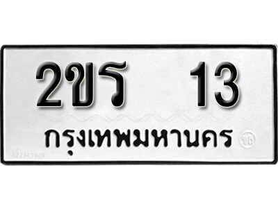 ทะเบียนรถ 13 ทะเบียนรถเลข - 2ขร 13 ทะเบียนมงคล เลขสวย ให้โชค ของพร้อมส่งมอบ จากกรมขนส่ง