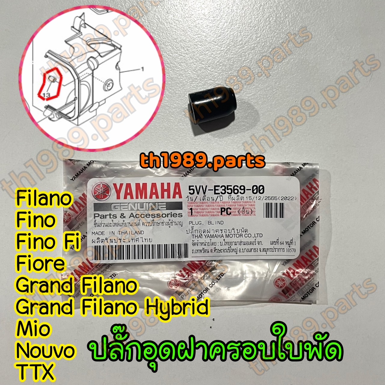 5VV-E3569-00 ปลั๊กอุดฝาครอบใบพัด MIO NOUVO , FINO FI , GRAND FILANO HYBRID , TTX รหัสใหม่ 5VD-E3569-01 อะไหล่แท้ YAMAHA