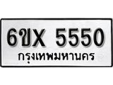 รับจองทะเบียน 5550 – ทะเบียนรถเลข 5550 หมวดใหม่เลขถูกใจจากกรมขนส่ง