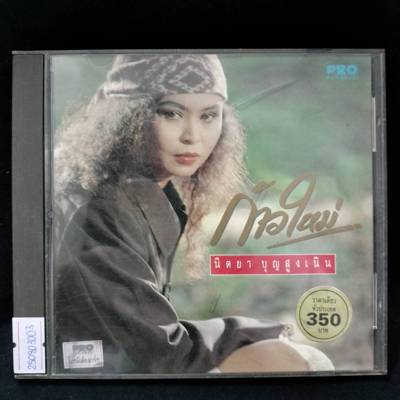 นิตยา บุญสูงเนิน - ก้าวใหม่ / แผ่นดี / โค้ด PROCD