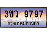 ทะเบียนรถ 9797 - ทะเบียนสวย 3ขว 9797 - ทะเบียนเลขมงคล ให้โชค ของพร้อมส่งมอบ
