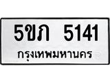 ทะเบียนรถ 5141 - 5ขภ 5141 ผลรวมดี 19 - เลขที่ใช่สำหรับรถคุณ ของพร้อมส่งมอบ