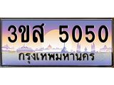 ทะเบียนรถ 5050 - ทะเบียนสวย - 3ขส 5050 - เลขมงคลที่ใช่สำหรับรถคุณ ของพร้อมส่งมอบ